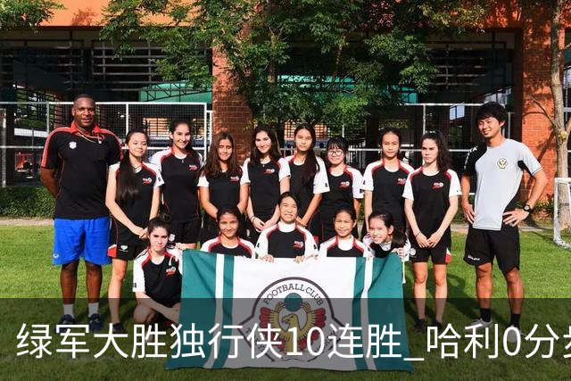 绿军大胜独行侠10连胜 哈利0分步行者惨负鹈鹕